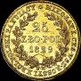 25 złotych 1829 year