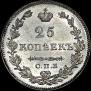 25 копеек 1829 года