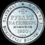 6 roubles 1830 year