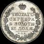1 рубль 1830 года
