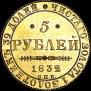 5 рублей 1832 года