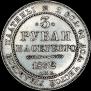 3 roubles 1832 year