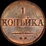 1 копейка 1832 года
