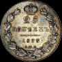 25 kopecks 1833 year
