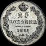 25 копеек 1835 года