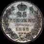 25 kopecks 1838 year