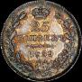 25 kopecks 1839 year