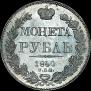1 rouble 1840 year