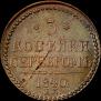 3 kopecks 1840 year