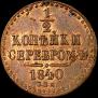 1/2 kopeck 1840 year