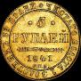 5 рублей 1841 года