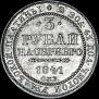 3 roubles 1841 year