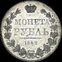 1 рубль 1842 года