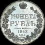 1 rouble 1843 year