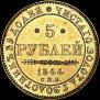 5 рублей 1844 года