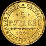 5 roubles 1846 year