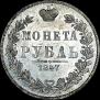 1 rouble 1847 year