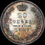 20 kopecks 1848 year