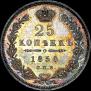 25 kopecks 1850 year