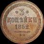 3 копейки 1852 года