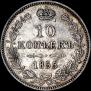 10 kopecks 1855 year