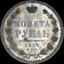 1 рубль 1856 года