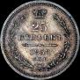 25 копеек 1858 года