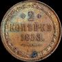 2 kopecks 1858 year