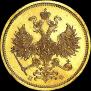 5 рублей 1859 года