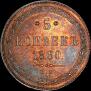 5 kopecks 1860 year
