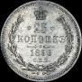 25 kopecks 1866 year