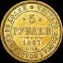 5 рублей 1867 года