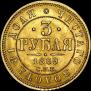 3 рубля 1869 года