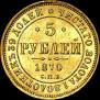 5 рублей 1870 года