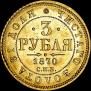 3 roubles 1870 year