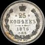 25 kopecks 1874 year