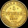 5 roubles 1877 year
