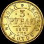 3 roubles 1877 year
