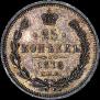 25 копеек 1878 года