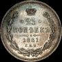25 копеек 1881 года