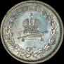 1 рубль 1883 года