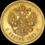 5 рублей 1889 года