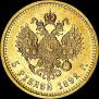 5 рублей 1892 года