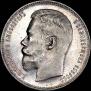 1 rouble 1897 year