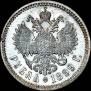 1 рубль 1899 года