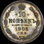 10 kopecks 1905 year