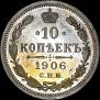 10 kopecks 1906 year