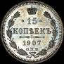 15 kopecks 1907 year