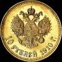 10 рублей 1910 года