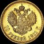 10 рублей 1911 года